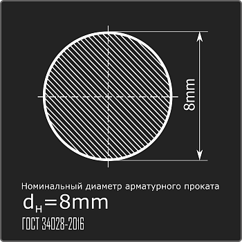 Арматура 8,0 А-I (А240) ГОСТ 34028-2016 6м