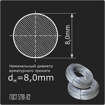 Арматура 8,0 А-I (А240) ГОСТ 5781-82 (бухты)
