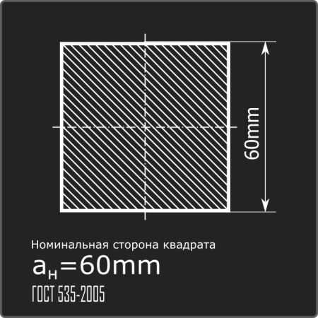 Квадрат 60,0 ст.3пс н/д ГОСТ 535-2005