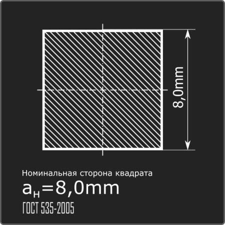 Квадрат 8,0 ст.3пс 6м ГОСТ 535-2005 Квадрат 8,0 ст.3пс 6м ГОСТ 535-2005