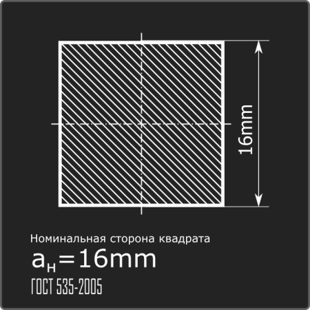 Квадрат 16,0 ст.3пс н/д ГОСТ 535-2005 Квадрат 16,0 ст.3пс н/д ГОСТ 535-2005